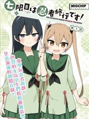 漫改动画《末班车之后》海报